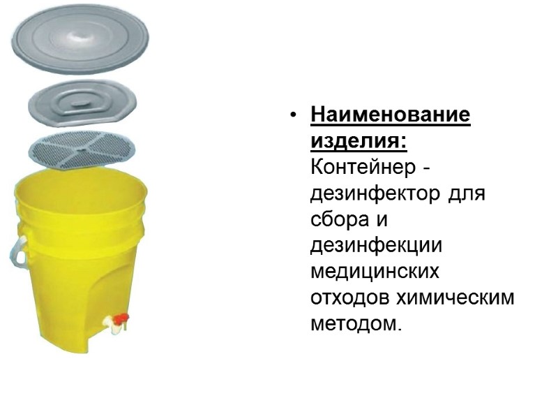 Наименование изделия:  Контейнер - дезинфектор для сбора и дезинфекции медицинских отходов химическим методом.